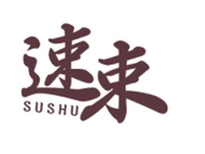 速束SUSHU