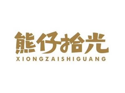 熊仔拾光XIONGZAISHIGUANG