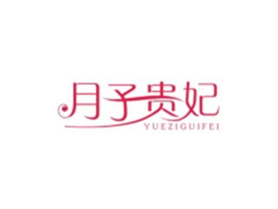 月子贵妃YUEZIGUIFEI