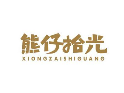 熊仔拾光XIONGZAISHIGUANG