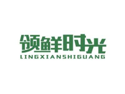 领鲜时光LINGXIANSHIGUANG