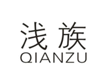 浅族qianzu