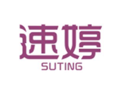速婷SUTING