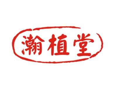 瀚植堂