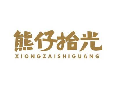 熊仔拾光XIONGZAISHIGUANG