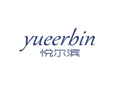 悦尔滨YUEERBIN
