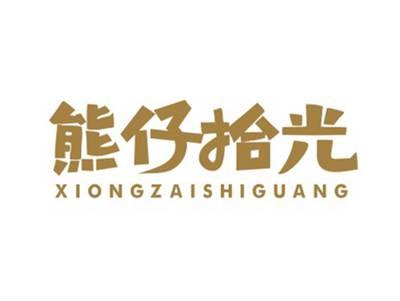 熊仔拾光XIONGZAISHIGUANG