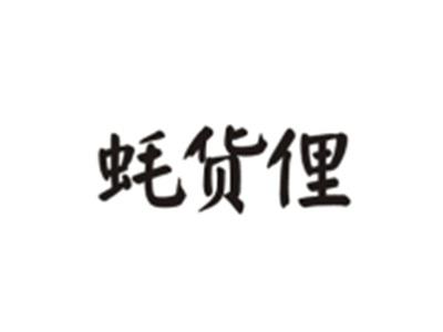 蚝货俚