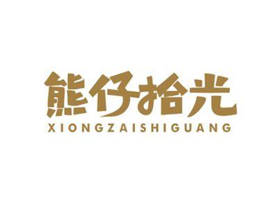 熊仔拾光XIONGZAISHIGUANG