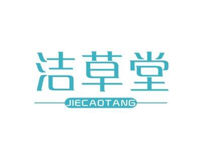 洁草堂JIECAOTANG
