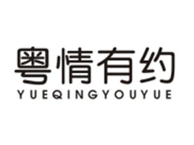 粤情有约YUEQINGYOUYUE