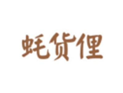蚝货俚