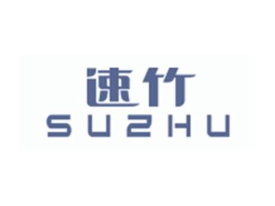 速竹SUZHU