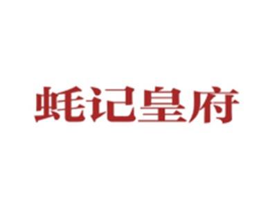 蚝记皇府