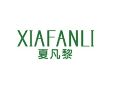 夏凡黎XIAFANLI