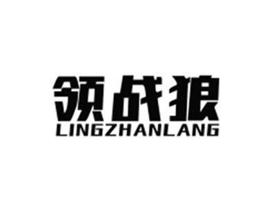 领战狼LINGZHANLANG