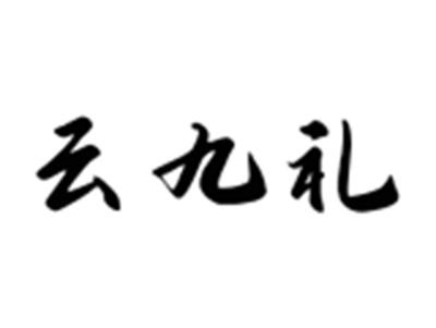 云九礼