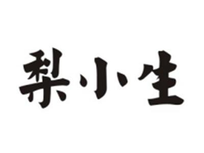梨小生