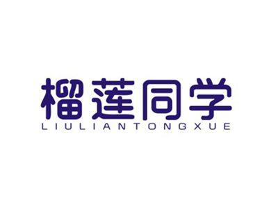 榴莲同学LIULIANTONGXUE