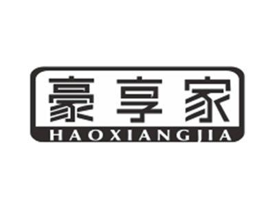 豪享家HAOXIANGJIA
