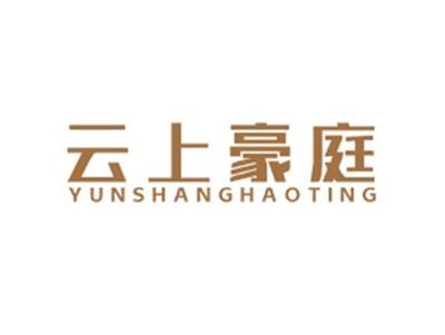 云上豪庭YUNSHANGHAOTING