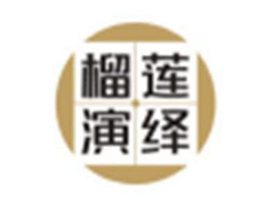 榴莲演绎