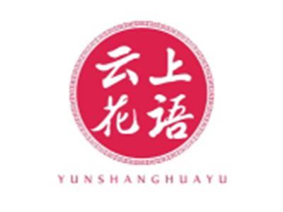云上花语YUNSHANGHUAYU