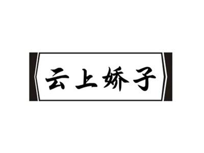 云上娇子