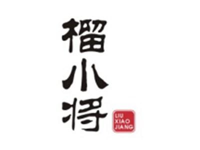 榴小将LIUXIAOJIANG