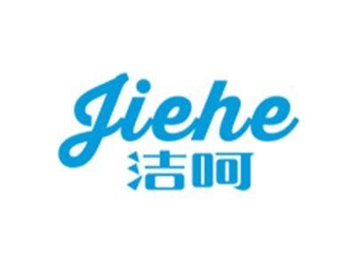 洁呵JIEHE