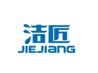 洁匠JIEJIANG