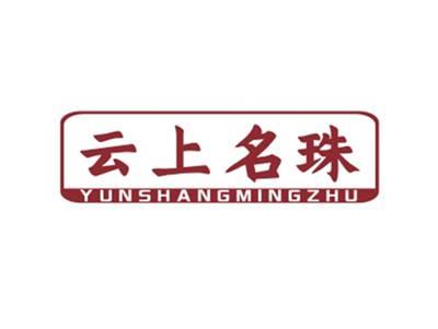 云上名珠YUNSHANGMINGZHU