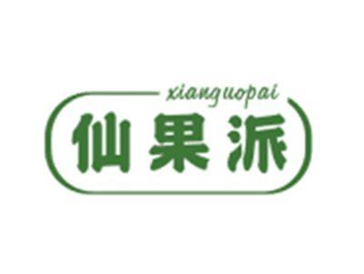 仙果派XIANGUOPAI