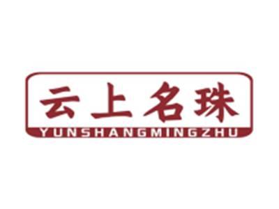 云上名珠YUNSHANGMINGZHU