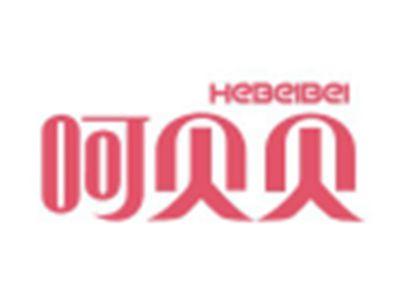 呵贝贝HEBEIBEI