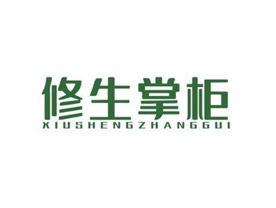 修生掌柜XIUSHENGZHANGGUI