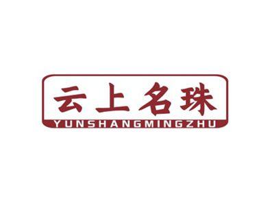 云上名珠YUNSHANGMINGZHU