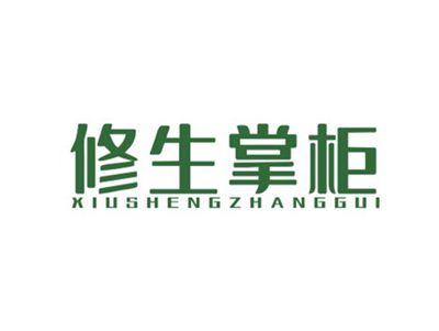 修生掌柜XIUSHENGZHANGGUI