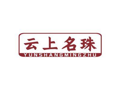 云上名珠YUNSHANGMINGZHU