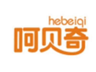 呵贝奇HEBEIQI