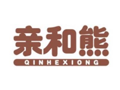 亲和熊QINHEXIONG