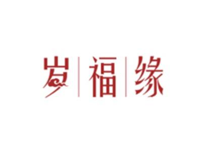 岁福缘