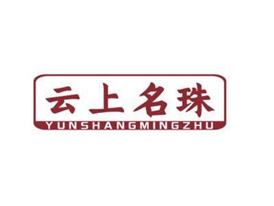 云上名珠YUNSHANGMINGZHU