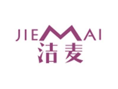 洁麦JIEMAI