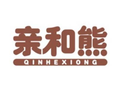 亲和熊QINHEXIONG