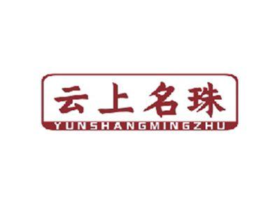 云上名珠YUNSHANGMINGZHU