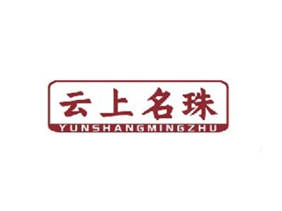 云上名珠YUNSHANGMINGZHU