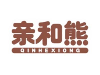 亲和熊QINHEXIONG