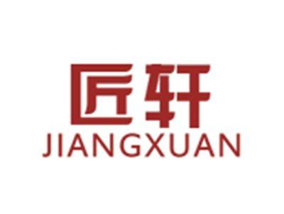 匠轩JIANGXUAN