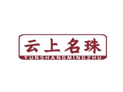云上名珠YUNSHANGMINGZHU